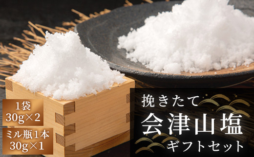 挽きたて「会津山塩」ギフトセット（会津山塩ミル瓶 (30g)×1本・会津山塩袋(30g)×2袋） 【 ふるさと納税 人気 おすすめ ランキング  塩 しお 山塩 調味料 会津山塩 セット ミル ミル瓶 瓶 ギフト 詰合せ 詰め合わせ 贈答 プレゼント 福島県 北塩原村 送料無料 】 KBJ025
