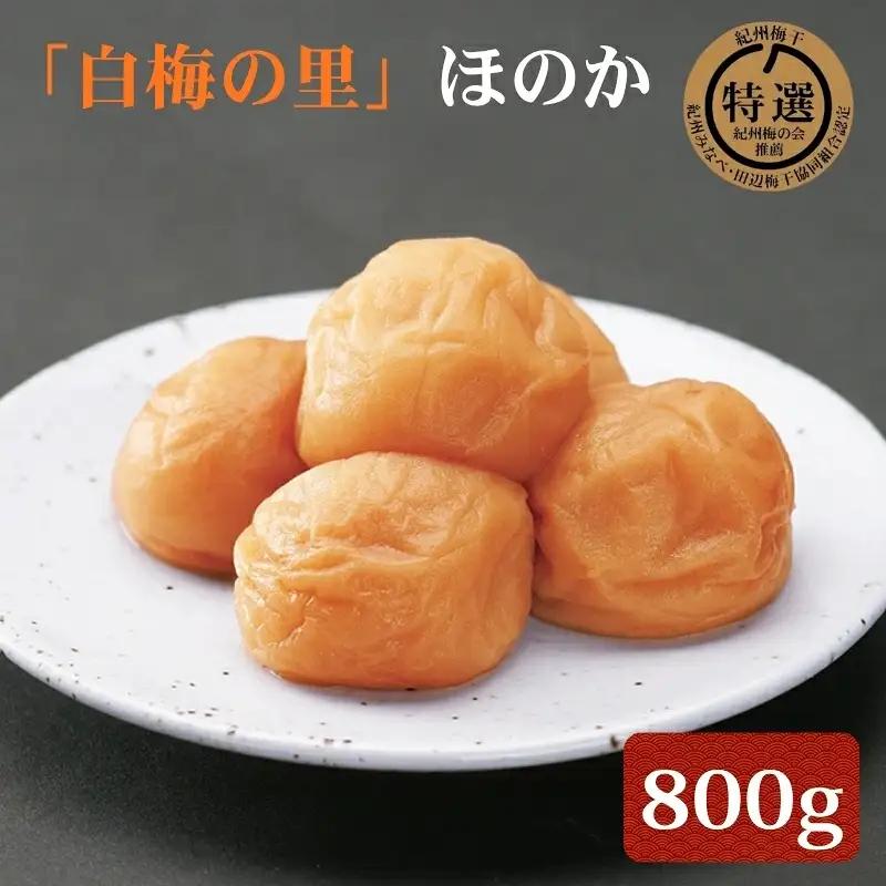 特選 紀州南高梅「白梅の里」ほのか 約800g sekifz028B【sekifz028B】
