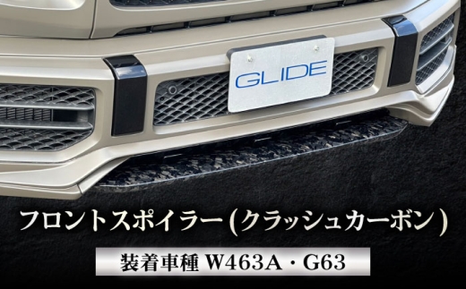 カー用品 G63フロントスポイラー(クラッシュカーボン) W463A オリジナル メルセデス ゲレンデヴァーゲン ベンツ カスタム パーツ 外装 エクステリア エアロ リップスポイラー センターフラップ クラッシュカーボン 独特 模様 高級感 インパクト 迫力 かっこいい 高品質 おすすめ 人気 岐阜市 / グリッド [ANHT007]