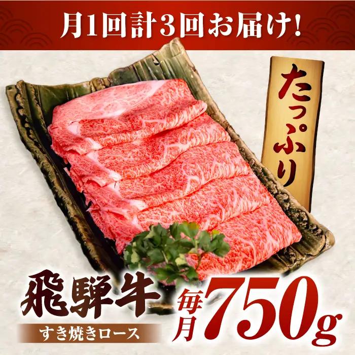 【3回定期】A5等級 特選飛騨牛すきやき用(ロース750g) [AVAG005]牛肉 定期