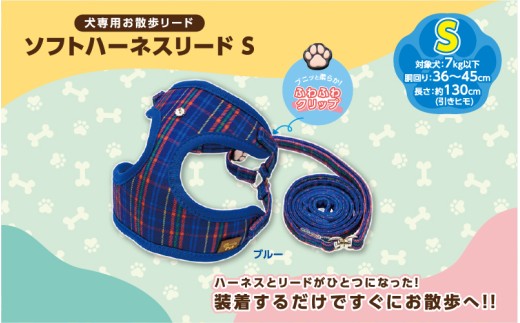 ソフトハーネスリードS（ブルー）