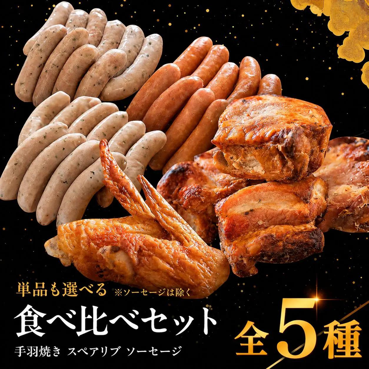 耶馬の森 手羽焼き スペアリブ ソーセージ 3種のセット 合計1.1kg | 合計5パック 全5種 手羽先 バジル あらびき バジル＆ペッパー ウィンナー 食べ比べ 豚肉 鶏肉 お肉 肉 おにく にく 電子レンジ 簡単 お惣菜 惣菜 おかず おつまみ 冷蔵 大分県 中津市