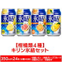 【ふるさと納税】【柑橘類4種】キリン氷結セット　350ml×24本（4種×6本）【お酒　チューハイ】