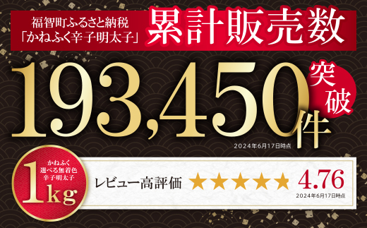 累計193,450件突破‼ たっぷり大容量!! かねふく 辛子明太子(特上切・無着色)1kg 