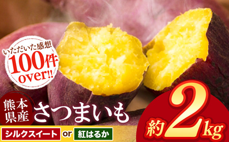 【 先行予約 】さつまいも 約 2kg シルクスイート or 紅はるか | 高評価 多数 ランキング 入賞 甘藷 蜜いも 秋の味覚 品種お任せ 訳あり 家庭用 サイズ不均一 小さめ キズ スレ 家庭用 期間限定 熊本県産 高糖度 芋 焼き芋 鍋 大学いも お菓子