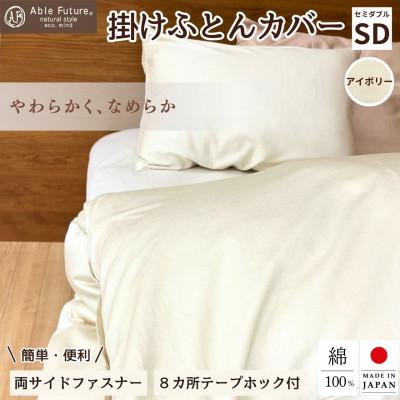 ふるさと納税 亀岡市 《京都金桝》掛け布団カバー セミダブル アイボリー 綿100% 国産 (エフィットプレーン)