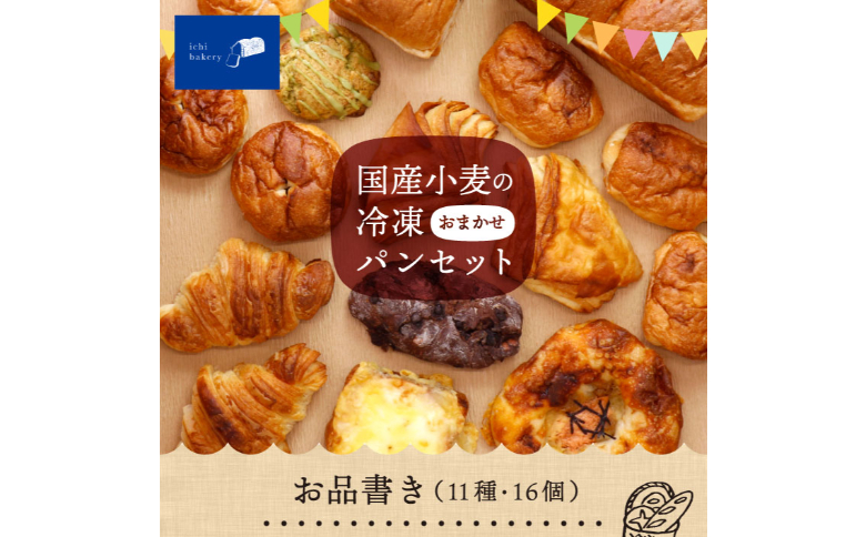 国産小麦の冷凍おまかせパンセット11種・16個 IC-02