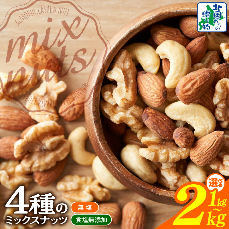【ふるさと納税】無塩 食塩無添加 4種 ミックスナッツ 選べる 内容量 1kg 1袋 / 2kg 1kg×2袋 ナッツ アーモンド くるみ カシューナッツ マカダミア 素焼き 真空パック 低温ロースト おつまみ おやつ 間食 大阪府 泉佐野市 送料無料