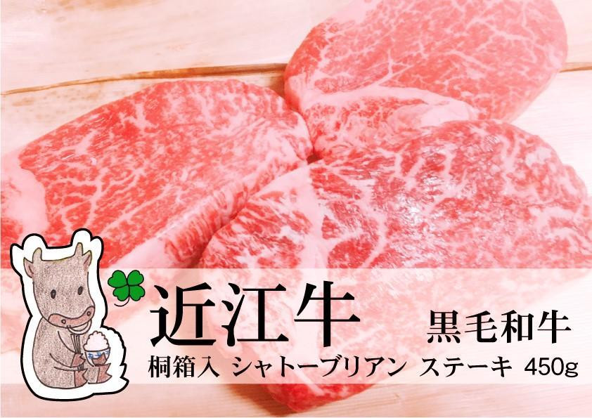 
            ◆実生庵の黒毛和牛 近江牛 【A5等級】 桐箱入 ヒレロースシャトーブリアン ステーキ用 450g 冷蔵
          