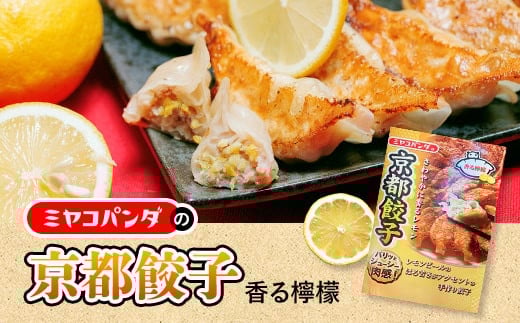 
            ミヤコパンダの京都餃子(香る檸檬/15個)【uj-CF002-A】【ミヤコパンダ】
          