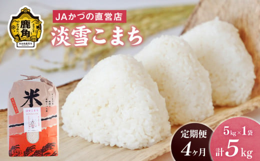 令和6年産 特別栽培米「淡雪こまち」精米 5kg × 4ヶ月 定期便（合計20kg）JA かづの産直センター ●2024年11月上旬発送開始【おらほの市場】 米 お米 白米 ご飯 ごはん 単一原料米 厳選 国産 県産 鹿角産 秋田県 秋田 あきた 鹿角市 鹿角 かづの 産地直送 秋田県鹿角産