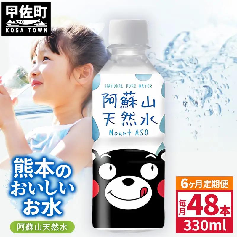 【定期便6ヶ月】熊本のおいしいお水 阿蘇山天然水 330ml×48本（2ケース）（共通返礼品・御船町） - 飲料水 ミネラルウォーター 軟水 防災 備蓄 ローリングストック【価格改定】