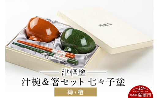 津軽塗 汁椀＆箸セット 七々子塗／緑・橙  伝統工芸 漆器 青森 おしゃれ お祝い テーブルウェア 食器 カトラリー [うるし塗り お箸 カトラリー セット つがるぬり つがる塗り つぶつぶ ドット はし 可愛い 工芸品 弘前 七々子塗 漆器 食器 水玉 青森 津軽 津軽塗 箸 柄 和食器]
