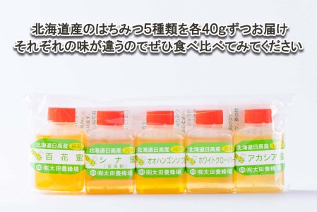 北海道産 天然 純粋 はちみつ 5種 各40g お試し 食べ比べ セット