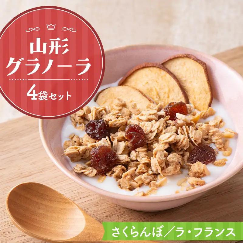 《リトルハウス》 山形グラノーラ 4袋セット（さくらんぼ／ラ・フランス4袋）  F2Y-7020