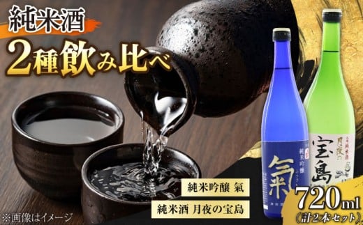 【お中元対象】島の地酒！【日本酒飲み比べセット】純米 月夜の宝島／純米吟醸 氣 日本酒 飲み比べ ギフト 贈り物 酒    江田島市/津田酒造株式会社 [XAK007]