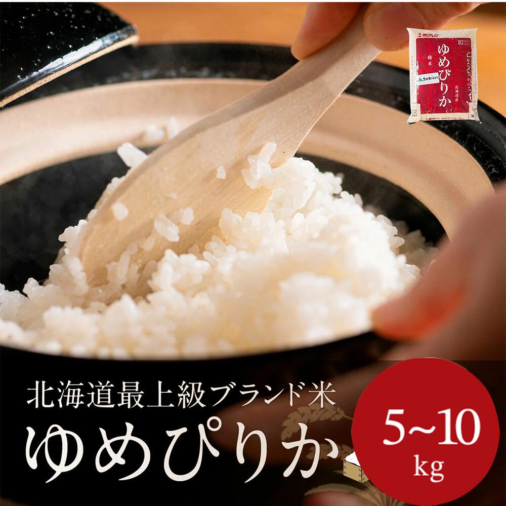 【ふるさと納税】【令和7年産新米】【北海道最上級ブランド米】「ゆめぴりか」5kg 【 ふるさと納税 人気 おすすめ ランキング ゆめぴりか 新米 お米 米 ご飯 白米 おいしい 北海道 平取町 送料無料 】 BRTH008