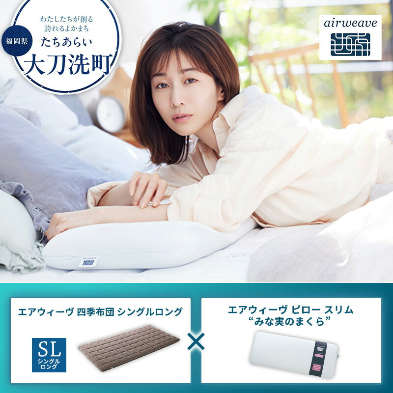 【ふるさと納税】【大刀洗町限定】エアウィーヴ 四季布団 シングルロング × エアウィーヴ ピロー スリム“みな実のまくら” セット