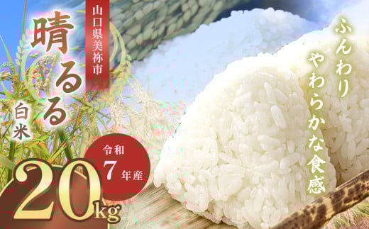 令和7年度産 新米 晴るる 20kg 先行予約 ＜ 2025年10月～より順次発送予定 ＞ ｜ 米 精米 新米 白米 米 雑穀 お米 コメ 単一米 晴るる はるる  山口 美祢 秋吉台 20kg
