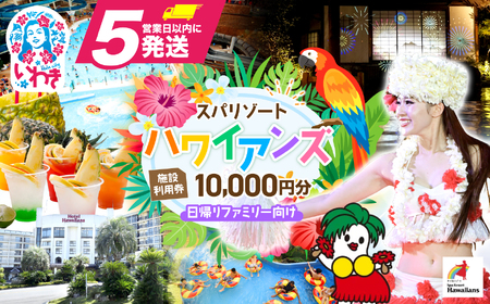スパリゾートハワイアンズ    施設利用券10,000円分（5,000円分×2枚）プラン別利用券【王道】日帰りファミリー向け | 利用チケット 入場券 宿泊代 ホテルハワイアンズ モノリスタワー ウイルポート フラダンス レジャー 観光 旅行 家族旅行 シルバーウィーク プール スパ 温水プール 福島県 いわき市 マウナヴィレッジ ゴルフコース | ZZ012
