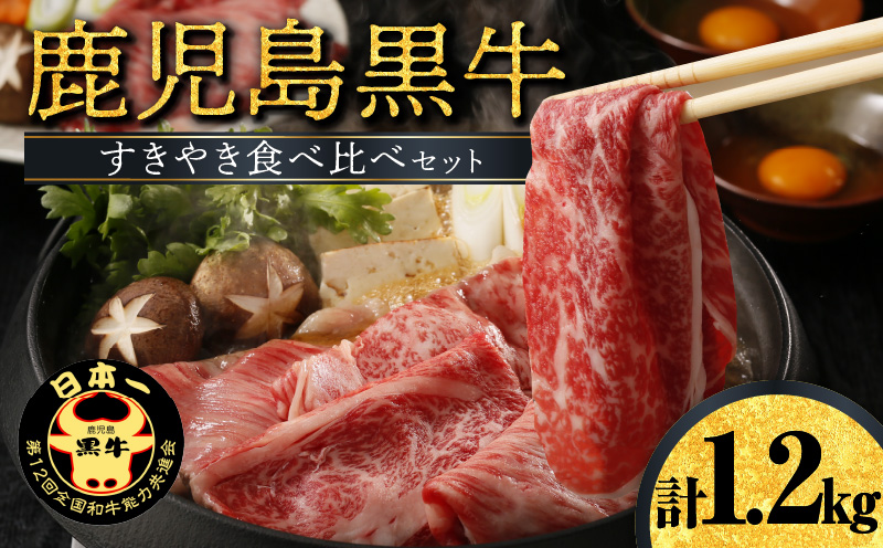 鹿児島黒牛すきやき食べ比べセット （E-1301)　W032-002u【株式会社ＪＡ食肉かごしま】