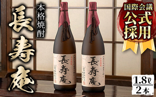 
No.376 鹿児島県産！本格芋焼酎 長寿庵(1.8L×2本)【長寿庵】
