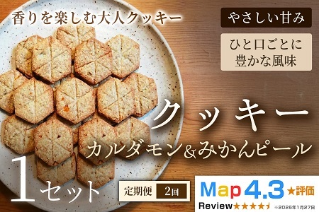 【定期便】クッキー「カルダモン&みかんピール」（20枚入）×1セット×全2回【焼き菓子】アレルギー対応 動物性不使用 植物性素材 卵不使用 乳不使用 プラントベースフード お取り寄せ 手作り 朝食 手土産 ギフト 贈答用 プレゼント 埼玉県 加須