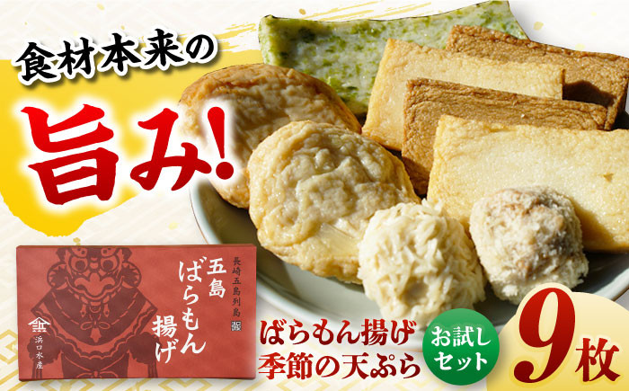 
            ばらもん揚げのお試しセット 計9枚 五島市 / 浜口水産[PAI030]かまぼこ ギフト 熨斗 のし 練り物 天ぷら 詰め合わせ セット おつまみ お正月 正月詰合せ かまぼこ
          