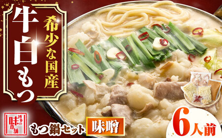 【厳選国産牛】博多もつ鍋みそ味セット 6人前(3人前×2)[BGAI023] もつなべ モツナベ