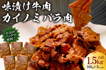 フレーバーカイノミ焼肉プレミアム1.5kg （バラ肉）300g×5P mi0017-0027