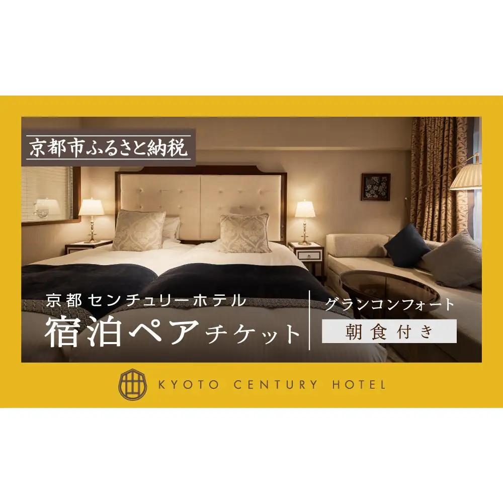 【京都センチュリーホテル】ホテル宿泊ペアチケット（朝食付き）＜グランコンフォート＞｜京都 駅近 好アクセス 人気ビュッフェ 宿泊券