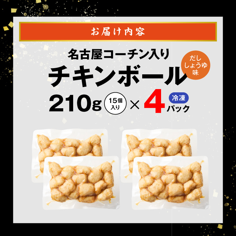 名古屋コーチン入りチキンボール　だししょうゆ味 4パックセット ［001T15］ 名古屋コーチン チキンボール 15個入り 4パック 小分け ブランド地鶏 地鶏 惣菜 おかず 簡単調理_イメージ5