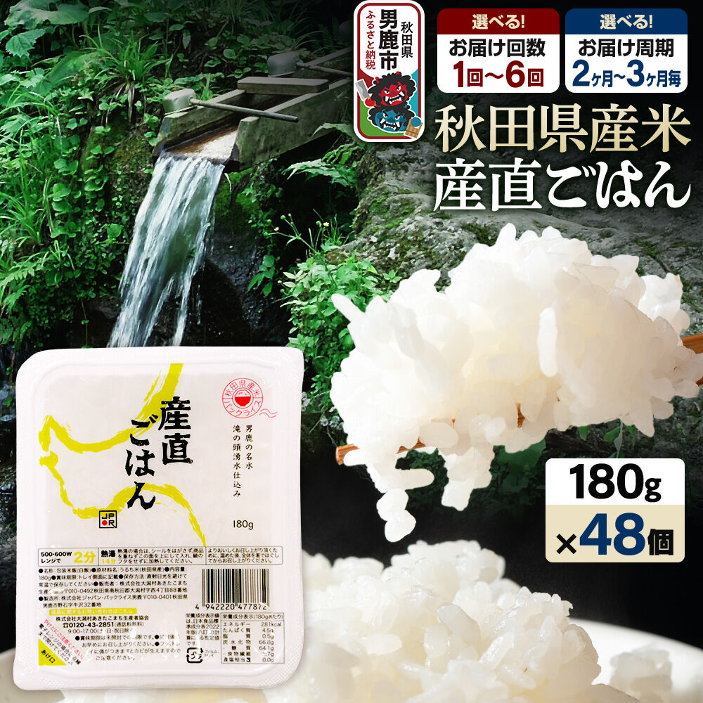 【ふるさと納税】「産直ごはん」 秋田県産米 パックごはん 180g×48個【選べるお届け回数・周期1回〜6回定期便】 米 お米 ご飯 災害時 保存食 防災食 非常食 備蓄 常備 セット パックライス [パックライス 保存食 災害時 ご飯 ごはん 米]