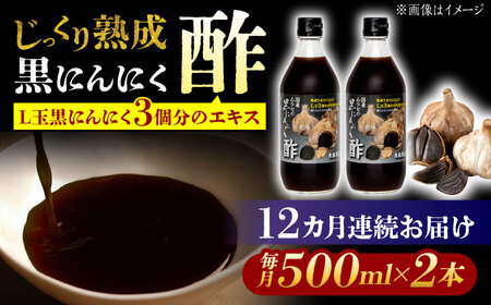 【12回定期便】 国産ムラセの黒にんにく酢 500ml×2本 瑞浪市 / 国産ムラセの熟成黒にんにく 黒にんにく 酢 青森県産 ニンニク[AZCO024]