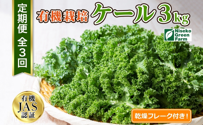 【2026年発送】北海道 定期便 3ヵ月連続3回 北海道 有機栽培 ケール 1kg 乾燥フレーク付 オーガニック 有機野菜 緑黄色野菜 JAS 冷蔵 産直 産地直送 国産