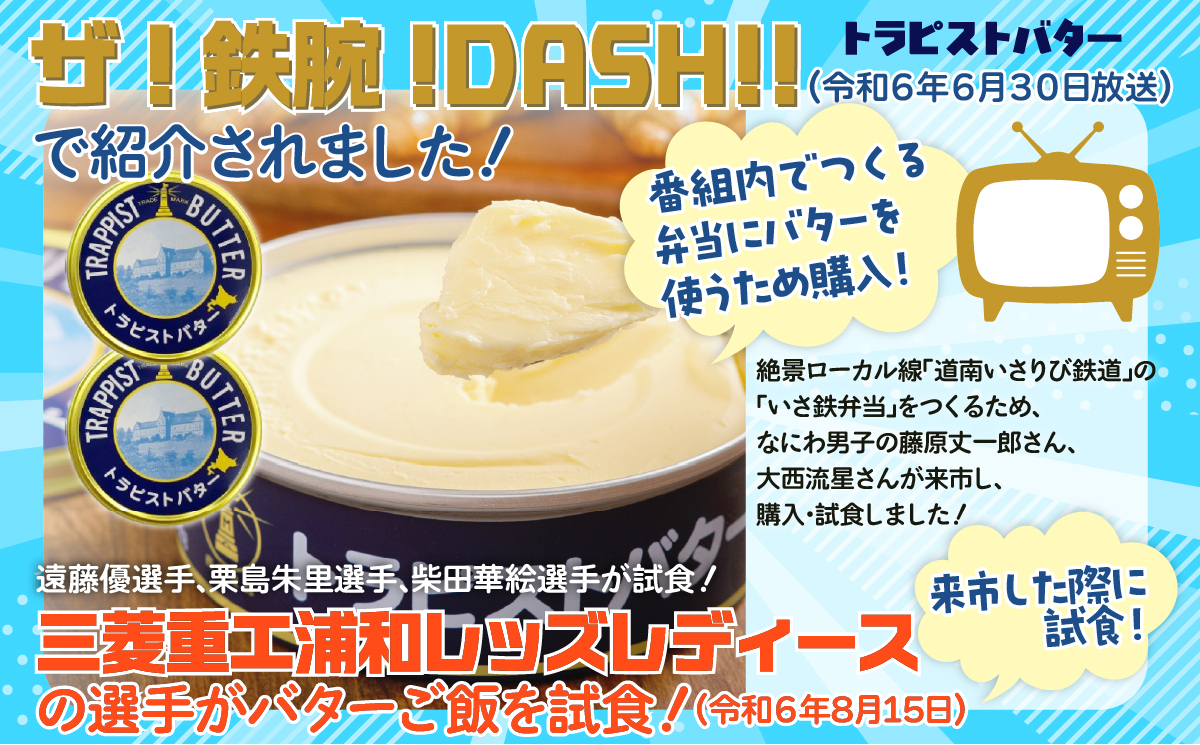トラピストバター10個セット HOKM011 | 「ザ！鉄腕！DASH！！」で紹介！ | 三菱重工浦和レッズレディースの選手も絶賛！|