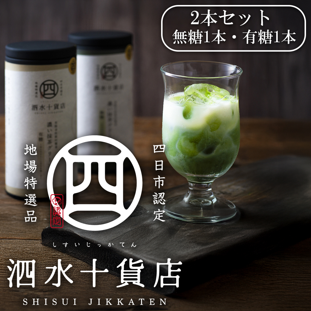 【泗水十貨店（しすいじっかてん）】濃い抹茶グリーンティ 無糖・有糖各１本　手提げ袋付き　四日市認定地場特産品