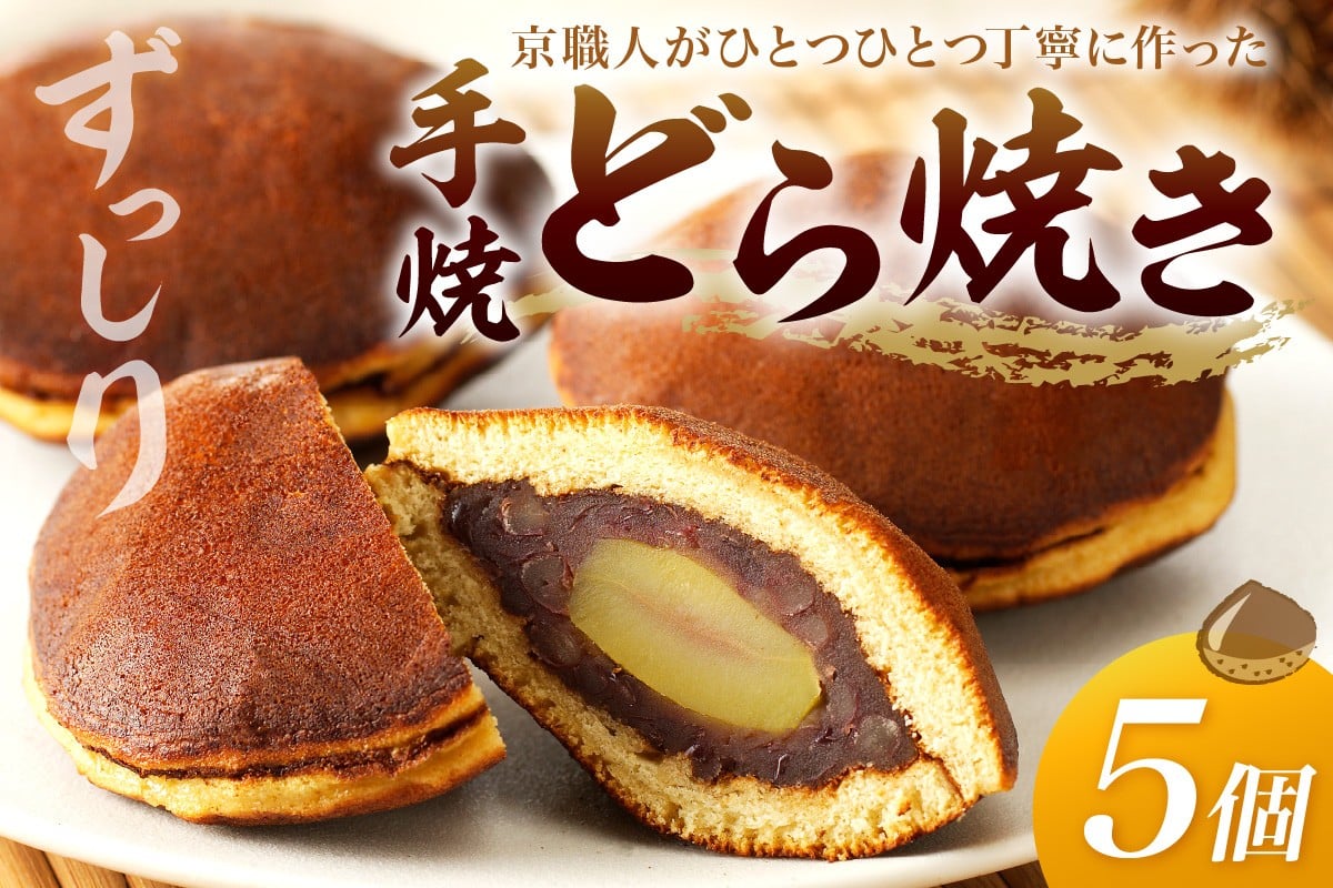 
            京都・手焼どら焼き（栗入り）　5個入　お菓子 和菓子 どら焼きくり 5個 あんこ つぶあん 栗 栗菓子 人気 スイーツ 茶菓子　AM00329・AM003296_12
          