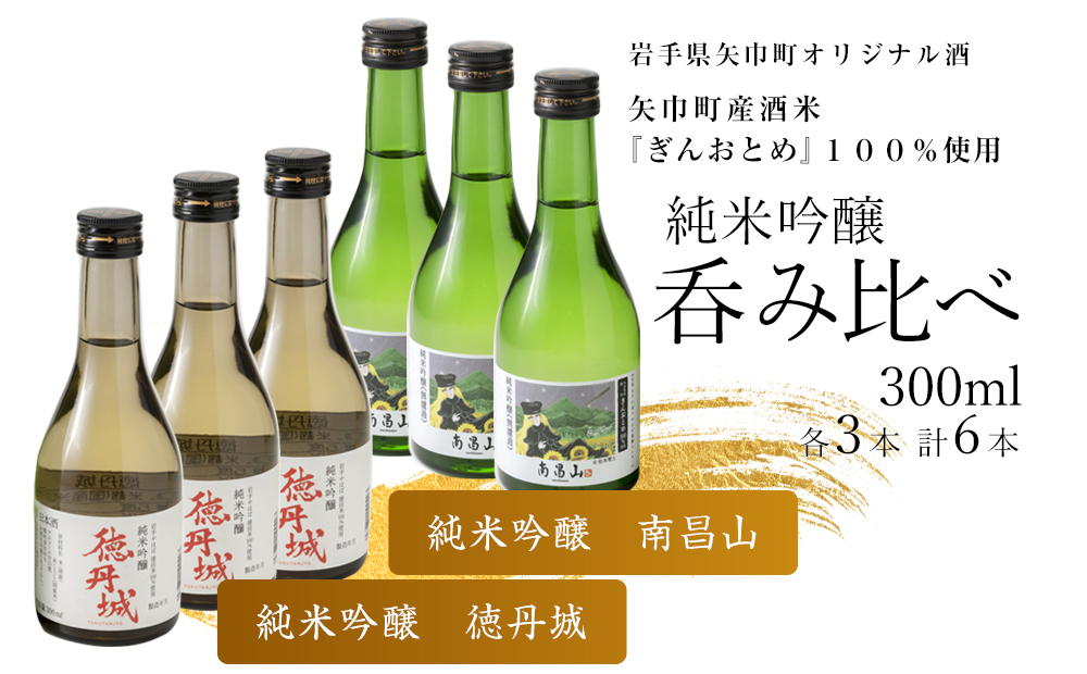 矢巾町産酒米『ぎんおとめ』100％使用！純米吟醸呑み比べセット　南昌山・徳丹城　300ml×各3本　計6本