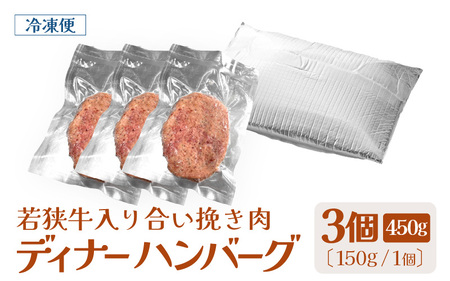 若狭牛入り 国産 手こね ディナーハンバーグ 150g × 3個 計450g【1個包装 小分け お肉 牛肉 豚肉 ひき肉 合挽 時短 手作り 惣菜 夕食 個包装 便利 冷凍 キャンプ ソロキャンプ グ