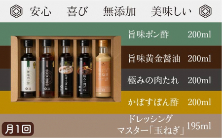 【 全6回 定期便 】【 万能日和 】金賞受賞 調味料 コンプリートセット 約200ml×5種 （ ポン酢 / 醤油 / かぼすぽん酢 / 肉たれ / 玉ねぎ ドレッシング ）糸島市 / 明徳庵[AF