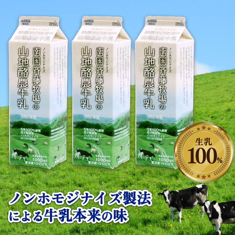 【定期便】山地酪農牛乳1L×3本【週1回配送／4回】【低温殺菌 自然放牧 こだわり おいしい 牛乳 ミルク 朝食  人気 おすすめ 高知県 南国市】