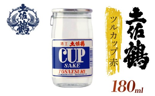 【ちょっとした宴会セット】ツルカップ赤 4本セット 180ml 日本酒 冷酒 清酒 熱燗 ぬる燗 家族 宴会 飲み会 晩酌 お花見 祭り 焼酎 お米 高知県 土佐 安田町 TR-0101