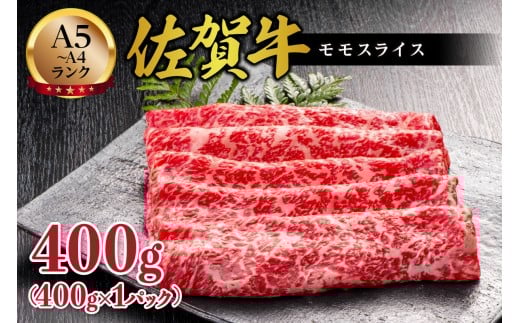 佐賀牛 モモ スライス 400g 125-J1044