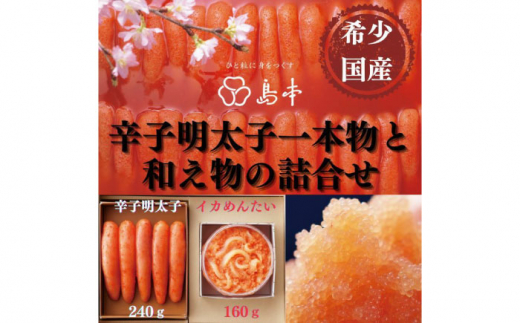 【博多辛子明太子の島本】希少国産卵・無着色オリジナル辛子明太子一本物240ｇ・イカめんたい160ｇの詰合せ《築上町》【株式会社島本食品】 [ABCR060] 21000 21000円