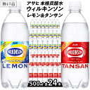 【ふるさと納税】アサヒ飲料 ウィルキンソン タンサン+レモン各1箱セット（500mlペットボトル×24本×2箱） | WILKINSON TANSAN 炭酸水 強炭酸 ソーダ 炭酸 炭酸飲料 ペットボトル アサヒ飲料 すぐ届く 飲料 ソフトドリンク レモン 人気 おすすめ 送料無料 ギフト