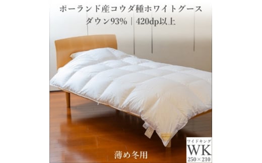 ポーランド産コウダ種ホワイトグース ダウン93% 薄め冬用羽毛ふとん ワイドキングサイズ【1457474】
