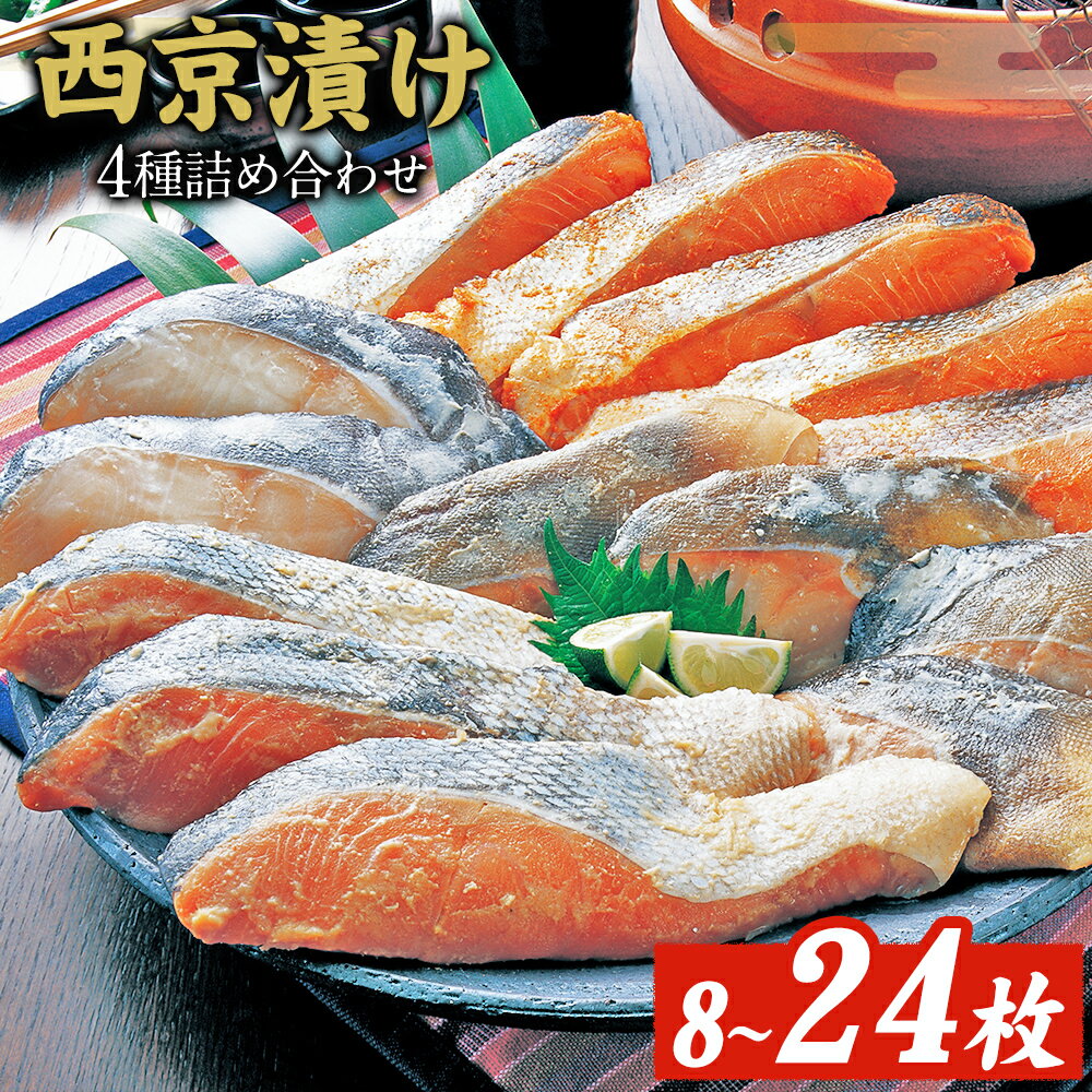 西京漬け詰め合わせ(12パック)