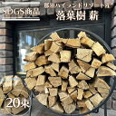 【ふるさと納税】SDGS商品 那須ハイランドリゾート産『落葉樹 薪』 20束〔P-257〕