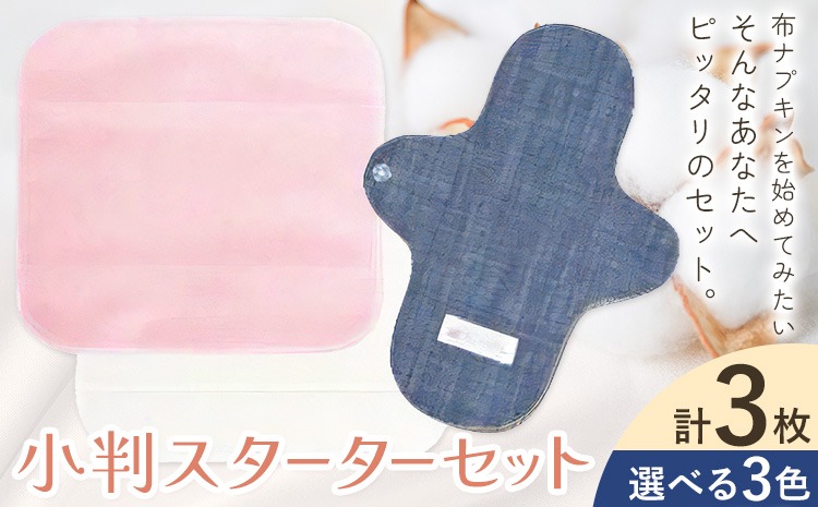 布ナプキン ナプキン コットン 小判スターターセット 選べるカラー あかね びわ よもぎ シルクハンカチ型 ネルハンカチ型 レギュラーアンダーホルダー 計3枚 有限会社アルデバラン《45日以内に出荷予定(土日祝を除く)》岡山県 笠岡市 オーガニックコットン 布ナプキン 基本セット---A-262---